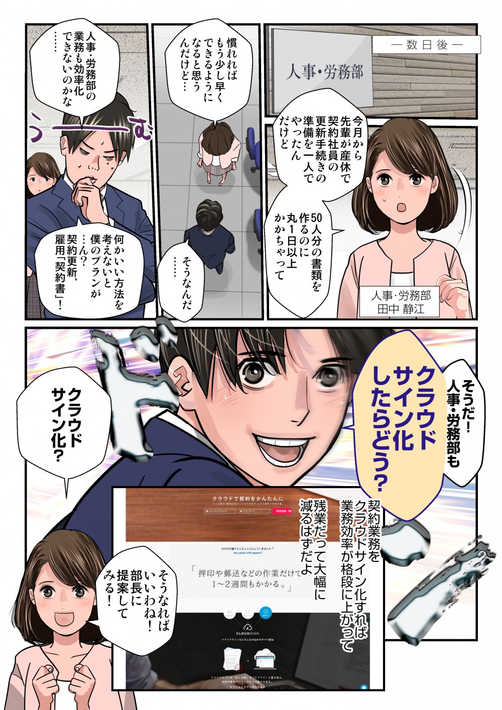 数日後、今月から先輩が産休で契約社員の更新手続きの準備を一人でやったんだけど、50人分の書類を作るのに丸1日以上かかっちゃって、慣れればもう少し早くできるようになると思うんだけど…人事・労務部の業務も効率化できないのかな…そうだ！人事・労務部もクラウドサイン化したらどう？契約業務をクラウドサイン化すれば業務効率が格段に上がって、残業だって大幅に減るはずだよ