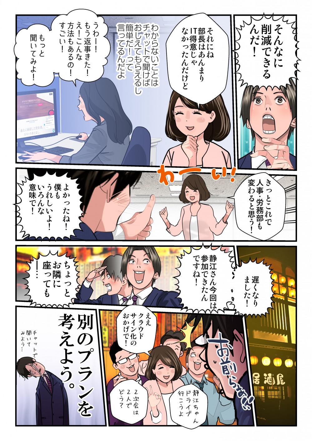 そんなに削減できるんだ！それにね部長はあんまりIT得意じゃなかったけど、わｋらないことはチャットで聞けばおしえてもらえるし簡単だ！って言ってるんだよ。きっとこれで人事・労務部も変わると思う！