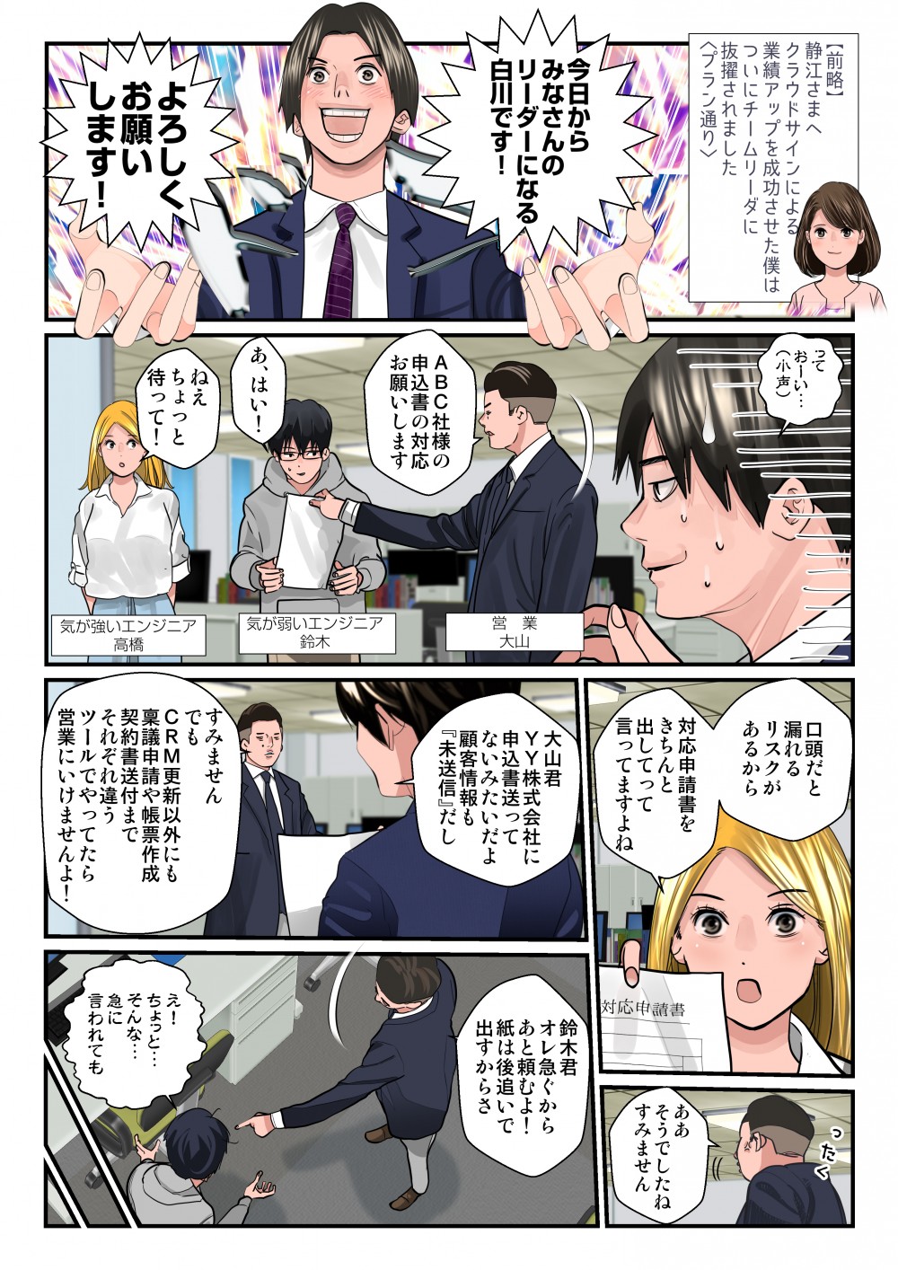 今日からみなさんのリーダーになる白川です！よろしくお願いします！口頭だと漏れるリスクがあるから対応申請書をきちんと出してって言ってますよね。すみません、でもCRM更新以外にも稟議申請や帳票作成、契約書類送付までそｒぞれ違うツールでやっていたら営業にいけませんよ！⁉