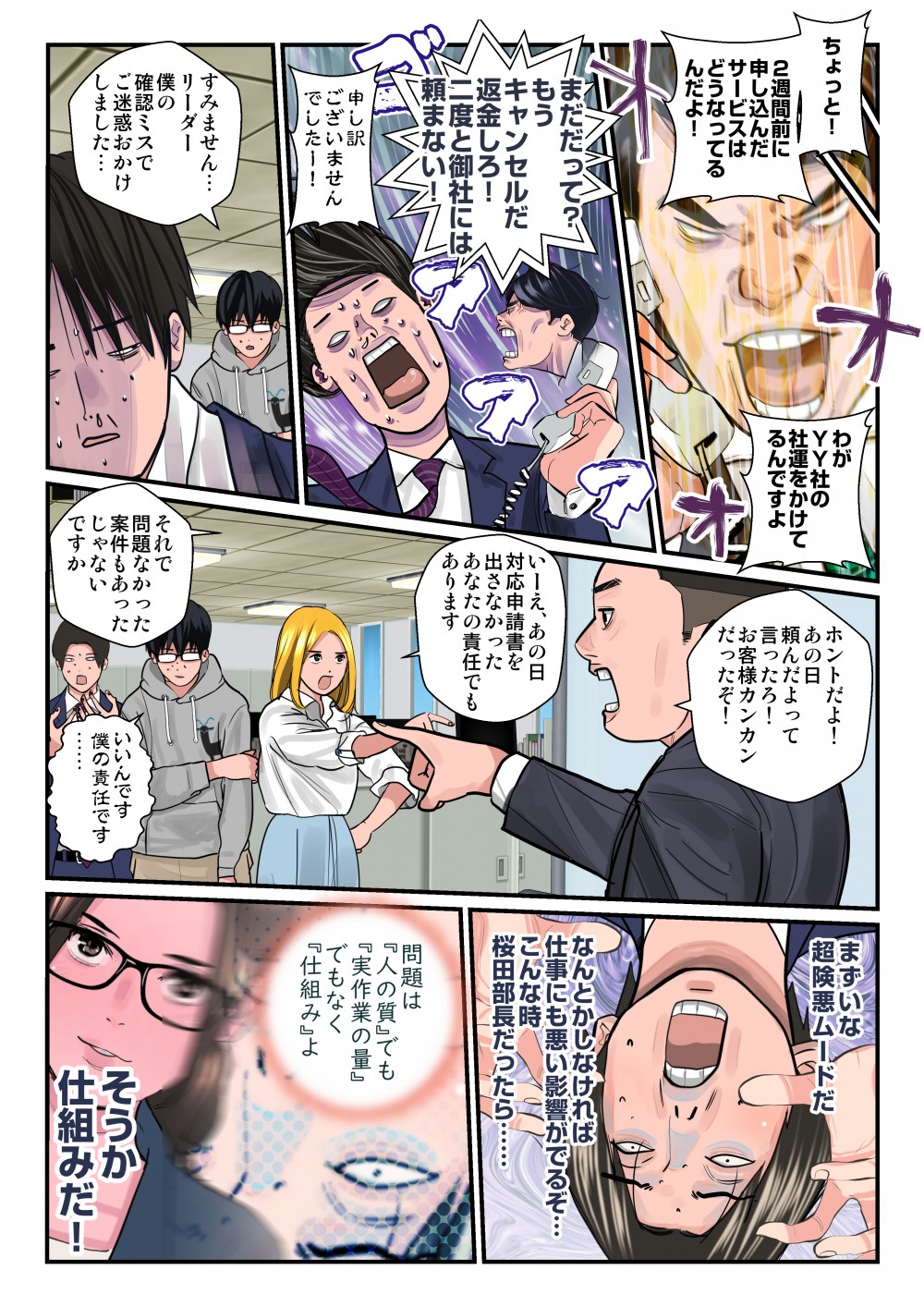 ちょっと！2週間前に申し込んだサービスはどうなってるんだよ！すいません…リーダー、僕の確認ミスでご迷惑おかけしました…なんとかしなければ、仕事にも悪い営業がでるぞ…こんな時、桜田部長だったら…問題は「人の質」でも「実作業の量」でもなく「仕組み」よ。そうか仕組みだ！