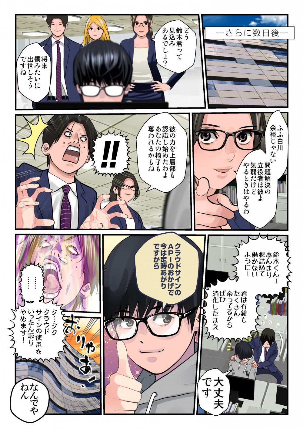 彼の力を上層部も認識し始めたわよ、あなたの椅子も奪われるかもね。クラウドサインのAPIのおかげで、今は定時あがりですから。