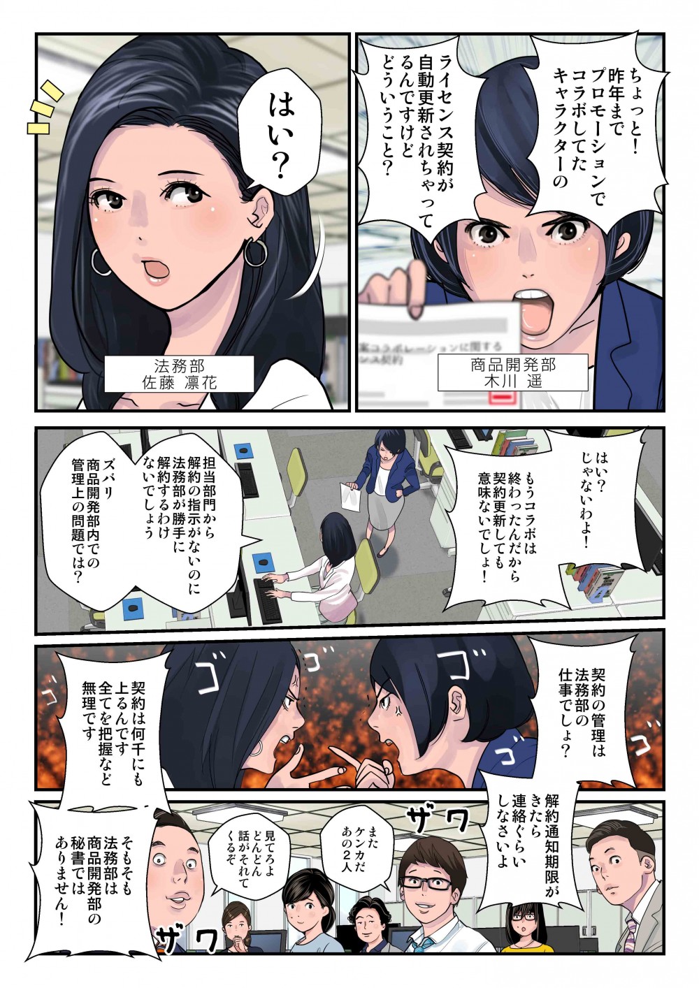 ライセンス契約が自動更新されちゃってるんですけどどういうこと？契約の管理は法務部の仕事でしょ？契約は何千にも上るんです、全て把握など無理です。解約通知期限がきたら連絡ぐらいしなさいよ。そもそも法務部は商品開発部の秘書ではありません！
