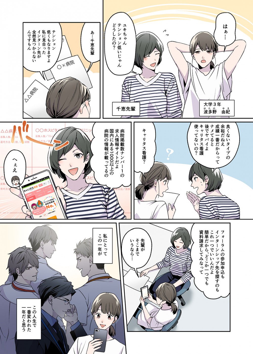 株式会社ディスコ様　キャリタス看護　WEBマンガ2
看護学生の由紀は、キャリタス看護を通じて４人の医療関係者と出会い、自分の進む道を決めることになる