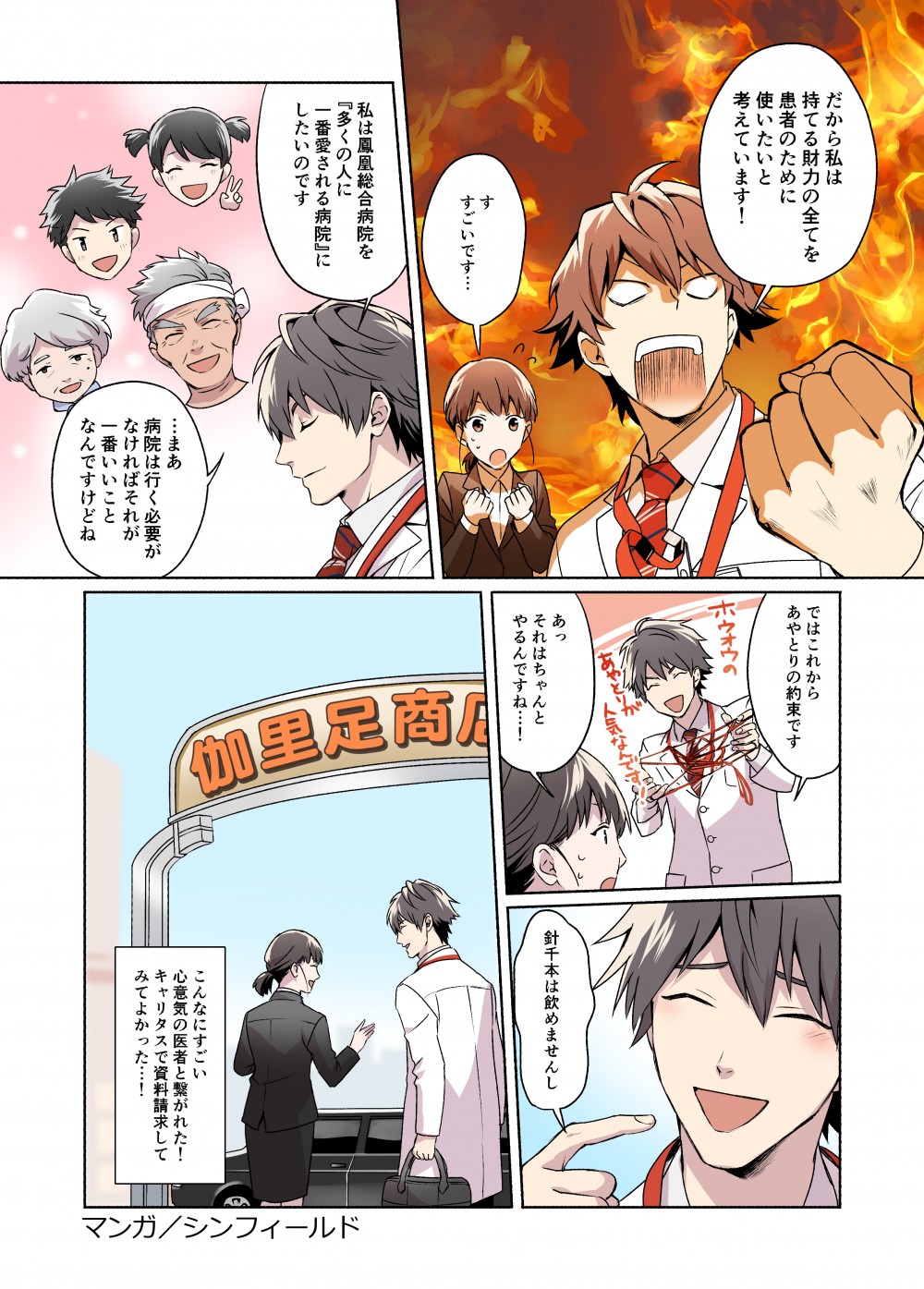 株式会社ディスコ様　キャリタス看護　WEBマンガ8
看護学生の由紀は、キャリタス看護を通じて４人の医療関係者と出会い、自分の進む道を決めることになる