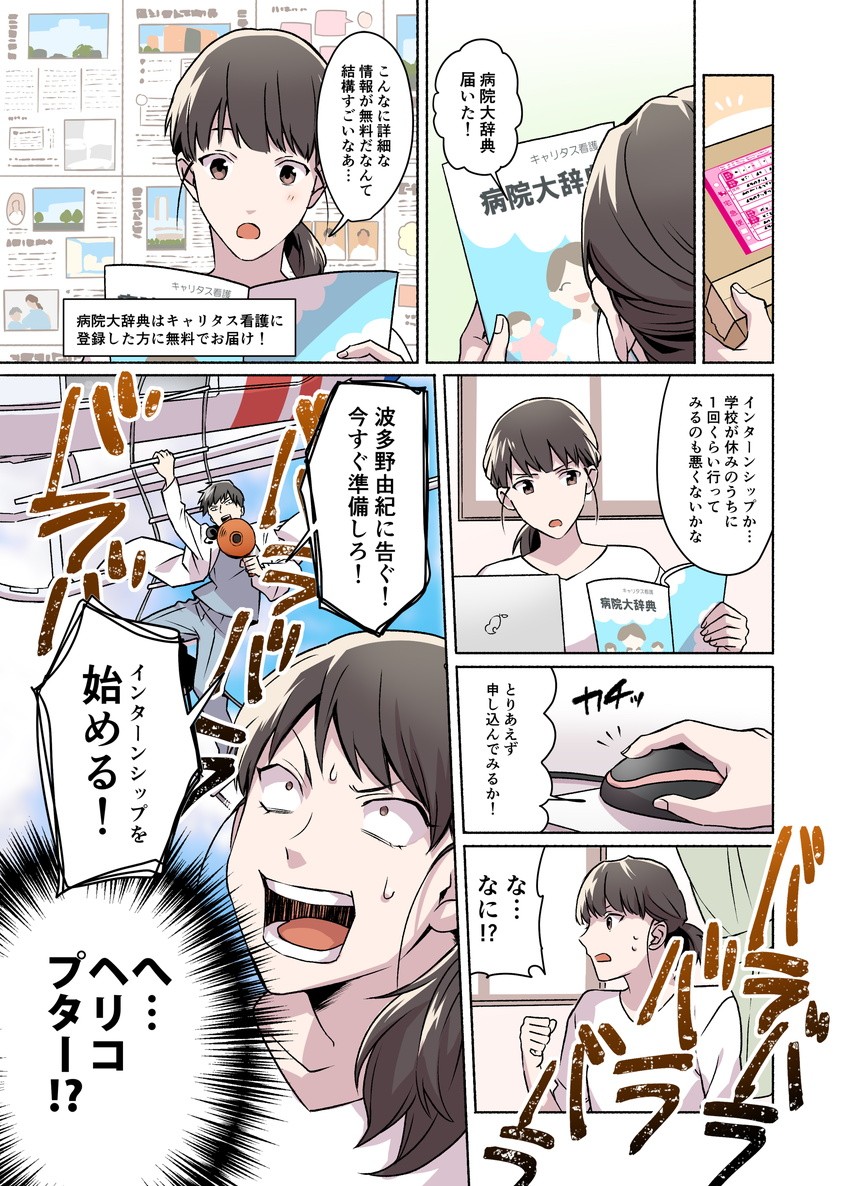 株式会社ディスコ様　キャリタス看護　WEBマンガ9
看護学生の由紀は、キャリタス看護を通じて４人の医療関係者と出会い、自分の進む道を決めることになる