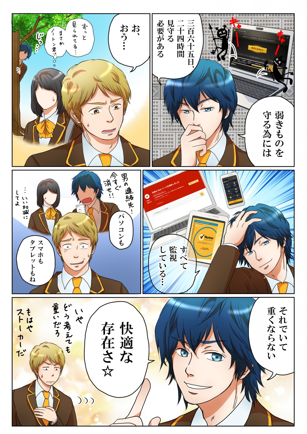ノートンはあなたに快適な時間を提供して、それでいて重くならない存在である。