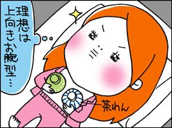 理想は上向きお椀型