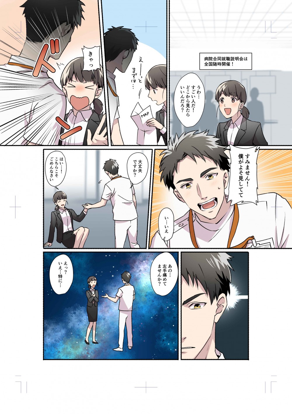 株式会社ディスコ様　キャリタス看護　WEBマンガ14
看護学生の由紀は、キャリタス看護を通じて４人の医療関係者と出会い、自分の進む道を決めることになる