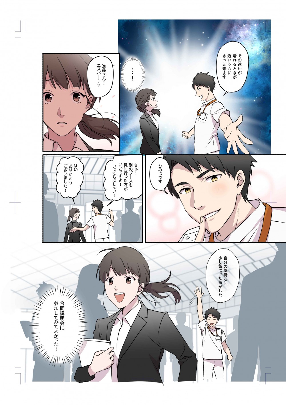 株式会社ディスコ様　キャリタス看護　WEBマンガ19
看護学生の由紀は、キャリタス看護を通じて４人の医療関係者と出会い、自分の進む道を決めることになる