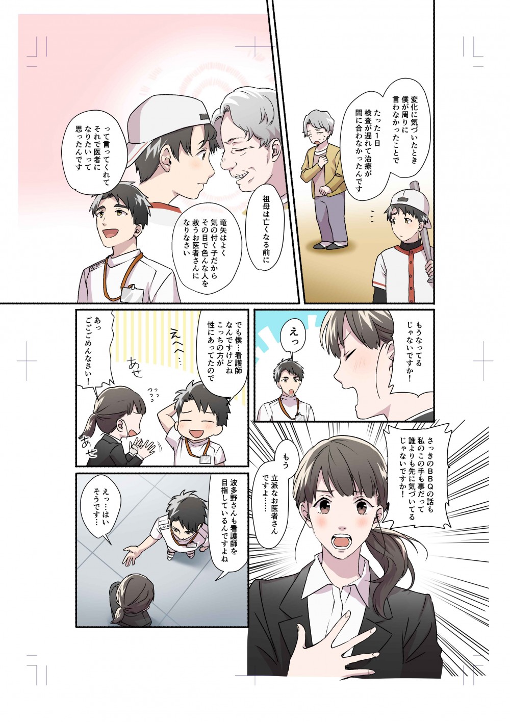 株式会社ディスコ様　キャリタス看護　WEBマンガ18
看護学生の由紀は、キャリタス看護を通じて４人の医療関係者と出会い、自分の進む道を決めることになる