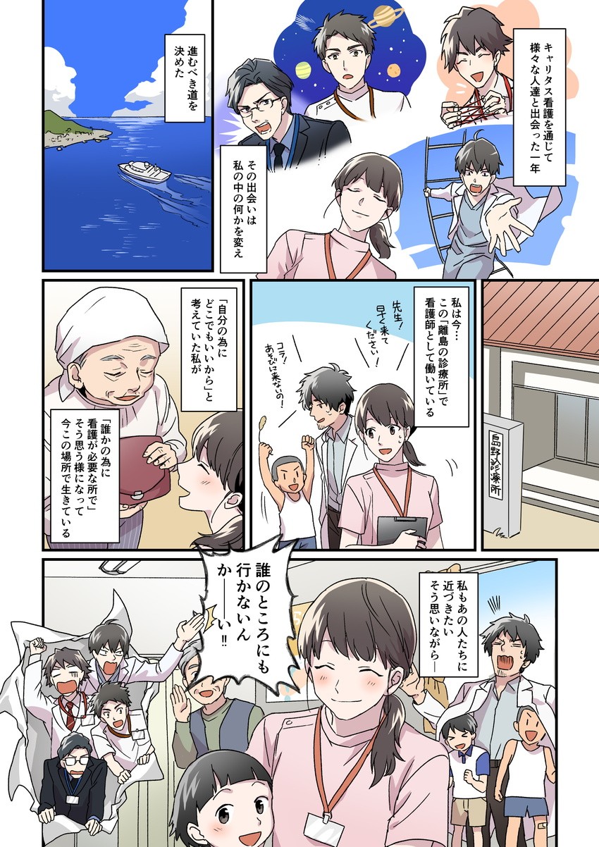株式会社ディスコ様　キャリタス看護　WEBマンガ26
看護学生の由紀は、キャリタス看護を通じて４人の医療関係者と出会い、自分の進む道を決めることになる