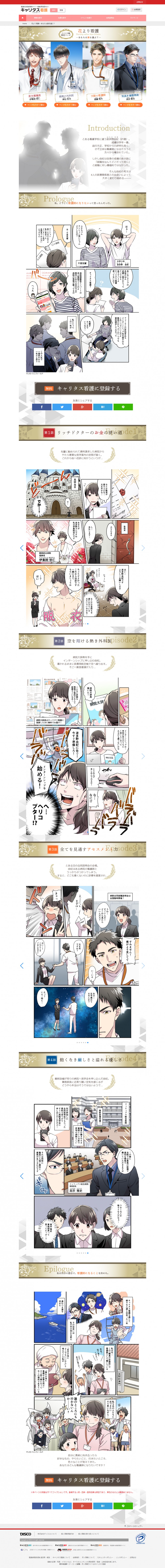 株式会社ディスコ様　キャリタス看護　WEBマンガ1
看護学生の由紀は、キャリタス看護を通じて４人の医療関係者と出会い、自分の進む道を決めることになる