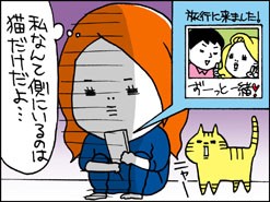 私なんてそばにいるのは猫だけだよ・・・