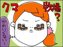 クマ牧場？