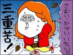 三重苦！