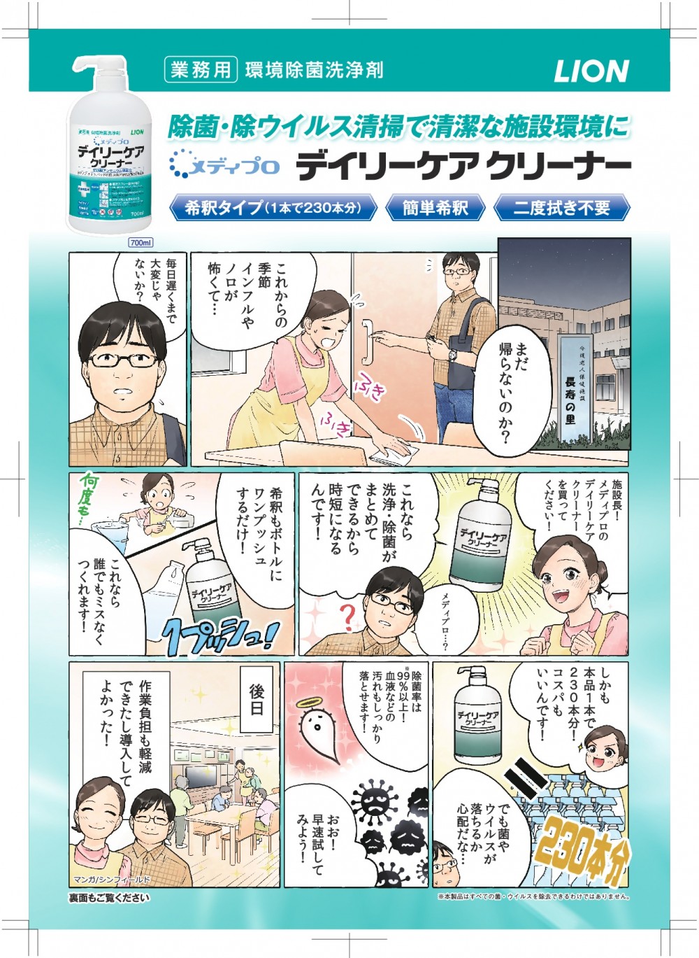 これからの季節インフルやノロが怖くて・・・施設長！メディプロのデイリーケアクリーナーを買ってください！これなら洗浄・除菌がまとめてできるから時短になるんです！しかも本品1本で230本分！コスパもいいんです!除菌率は※99%以上!血液などの汚れもしっかり落とせます!