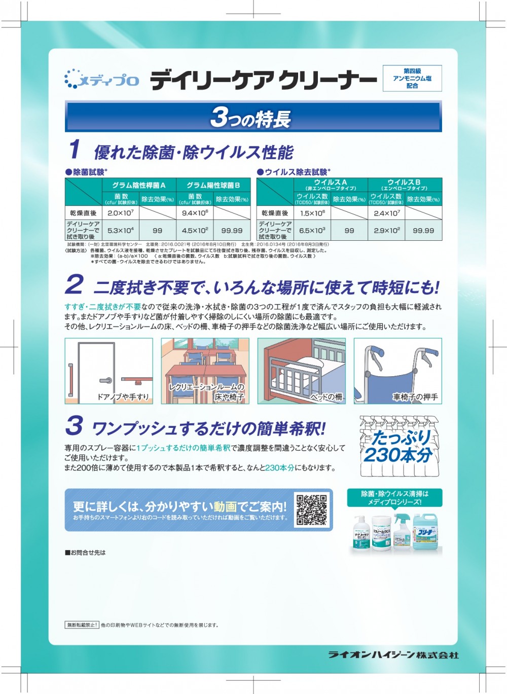 3つの特徴1優れた除菌・除ウイルス性能2二度拭き不要で、いろんな場所に使えて時短にも!3ワンプッシするだけの簡単希釈!除菌・除ウイルス清掃はメディプロシリーズ！更に詳しくは、分かりやすい動画でご案内!