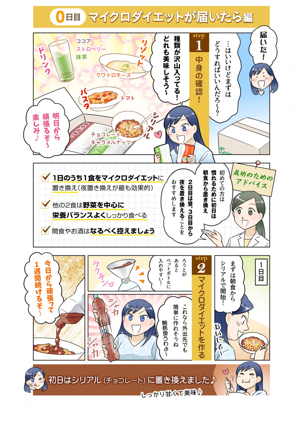 1日目はマイクロダイエットの飲み方について。種類が沢山入ってる！どれも美味しそう～、明日から頑張るぞ～、楽しみ♪