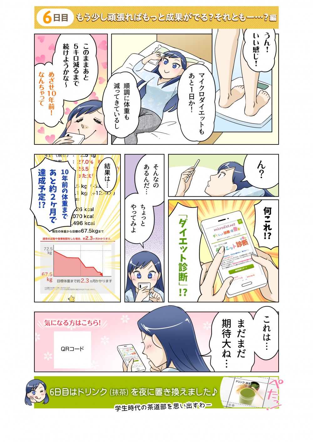 6日目はマイクロダイエットのアプリについて。何これ！？「ダイエット診断」！？そんなのあるんだ…ちょっとやってみよ。