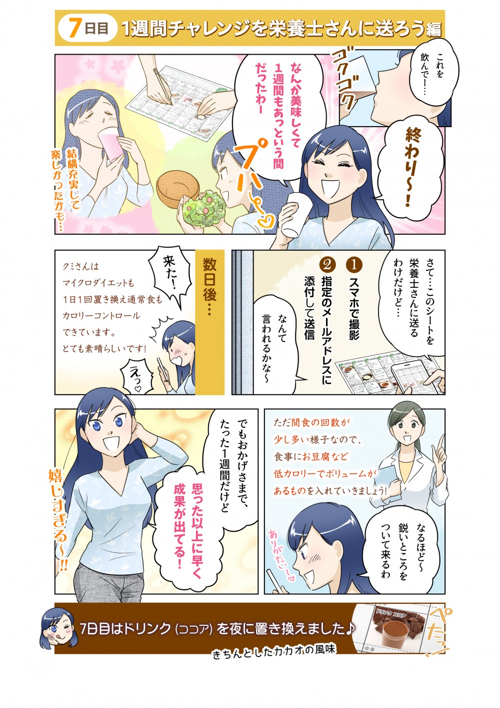 7日目はマイクロダイエットの栄養士さんとのやりとりについて。なんか美味しくて1週間もあっという間だったわー。結構充実して楽しかったかも…さて…このシートを栄養士さんに送るわけだけど…なるほど～、鋭いところをついて来るわ。でもおかげさまで、たった1週間だけど、思った以上に早く成果が出てる！