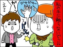 私の手に触らないで