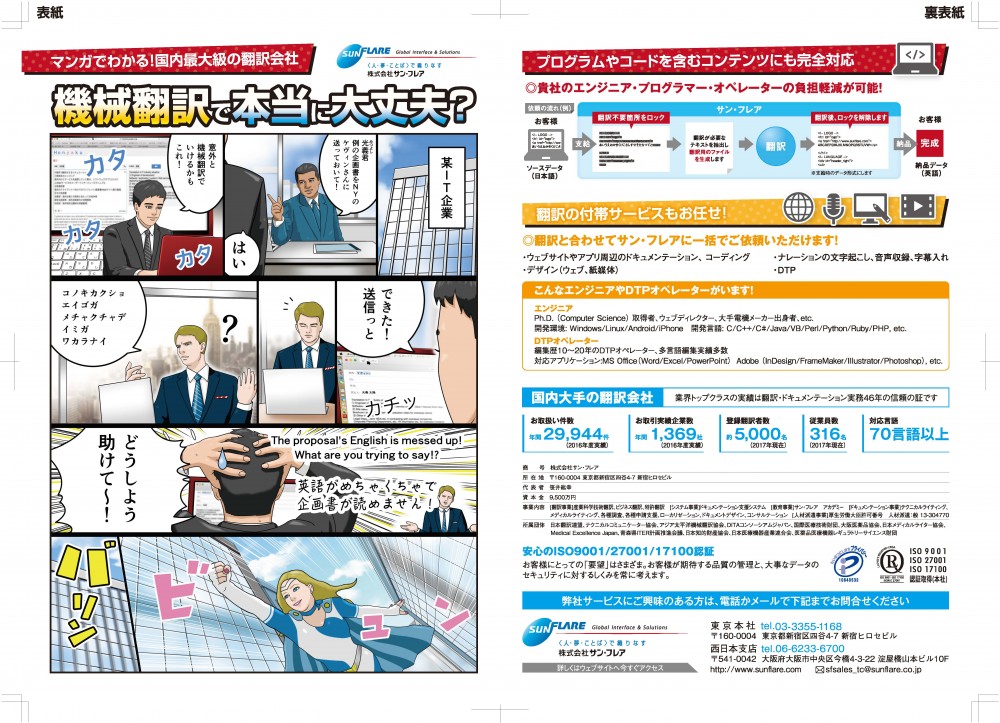 マンガでわかる国内最大級の翻訳会社。機械翻訳で本当に大丈夫？意外と機械翻訳でいけるかも。英語がめちゃくちゃで企画書が読めません。プログラムやコードを含むコンテンツにも完全対応。翻訳の付帯サービスもお任せ。翻訳と合わせてサン・フレアに一括でご依頼いただけます。国内大手の翻訳会社。株式会社サン・フレア。
