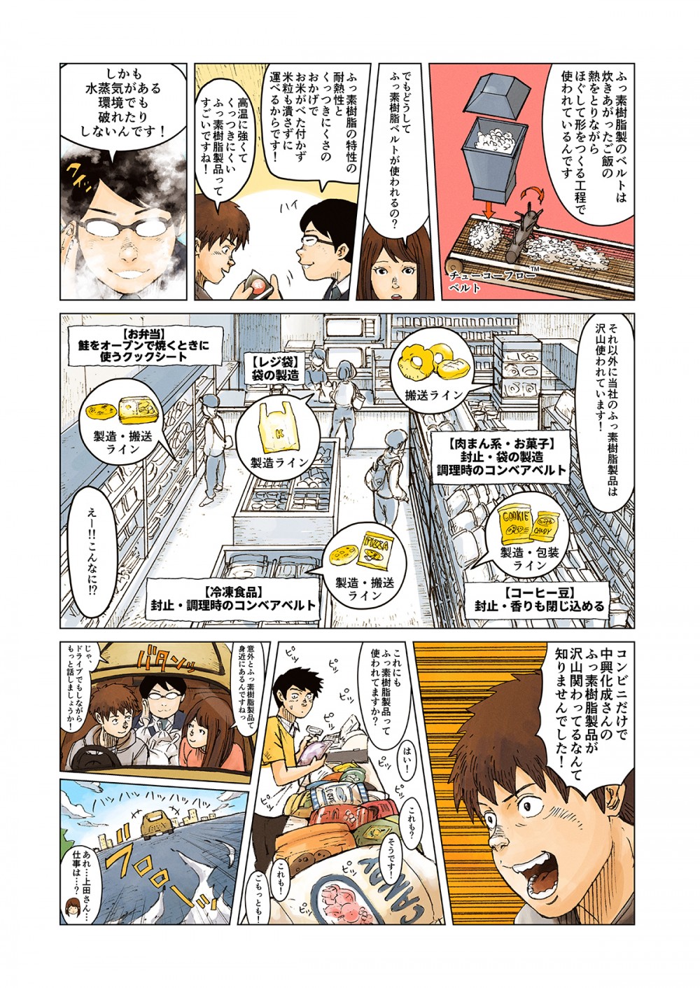 ふっ素樹脂製のベルトは炊き上がったご飯の熱をとりながらほぐして形をつくる工程で使われている。コンビニだけで中興化成さんのふっ素樹脂製品が沢山関わってるなんて知りませんでした。