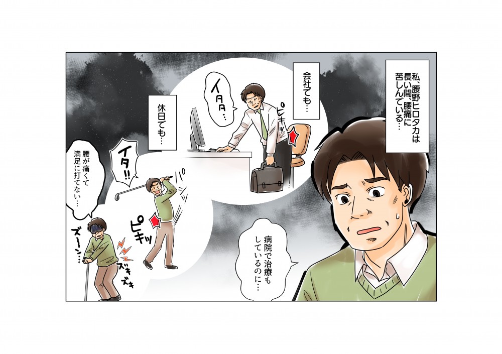 私、腰野ヒロタカは長い間、会社でも休日でも腰痛に苦しんでいる