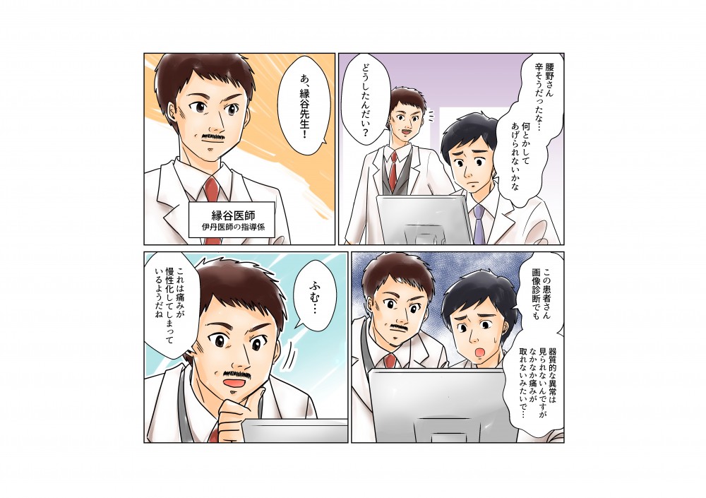 腰野さん辛そうだったな。何とかしてあげられないかな。画像診断でも器質的な異常は見られないんですが、なかなか痛みが取れないみたいです。それは痛みが慢性化してしまっているようだね。