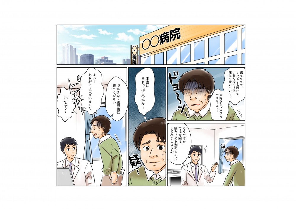 リハビリも続けているんですけど痛みも続いていて大好きなゴルフも出来ないんです。では今回は痛み解けを別のものにしてみましょうか。本当にそれで治るのかな。
