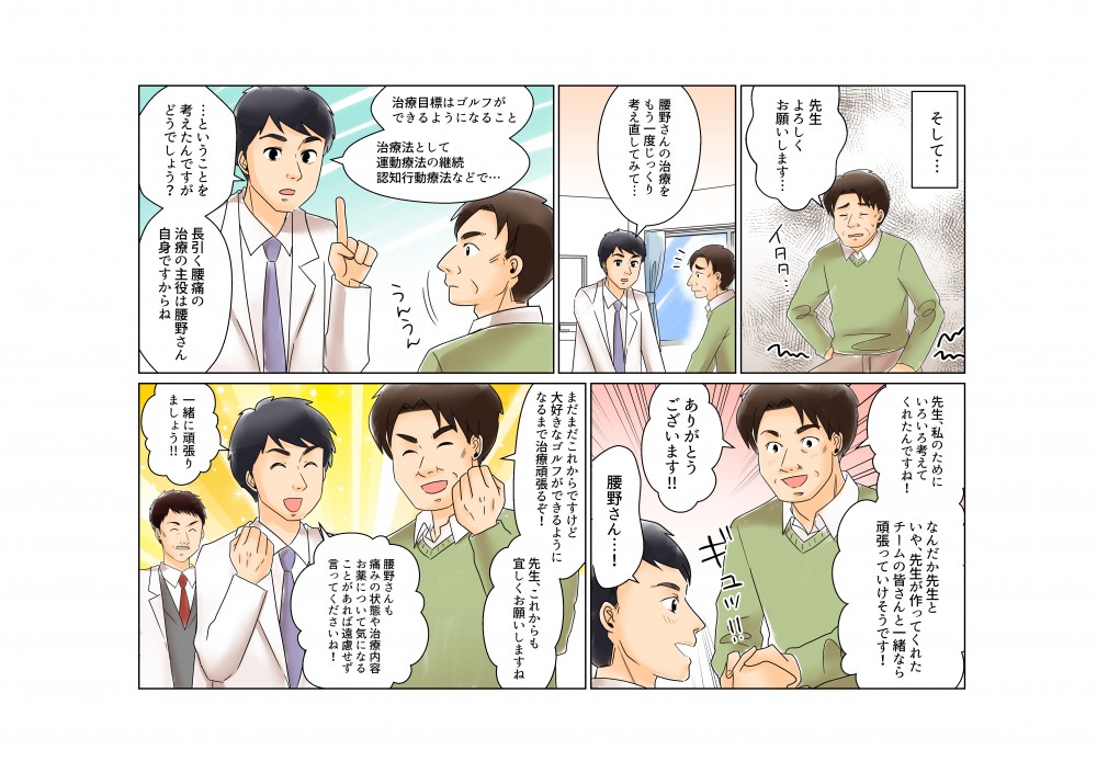 腰野さんの治療をもう一度じっくり考えなおしてみたいと思います。治療目的はゴルフができるようになること。治療法として運動療法の継続と認知行動療法などを考えたのですが、どうでしょうか？先生と先生が作ってくれたチームの皆さんと一緒なら頑張っていけそうです。ありがとうございます。