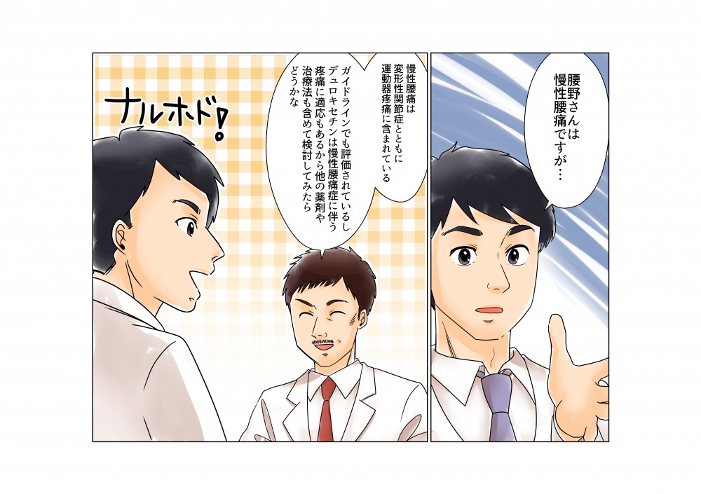 慢性腰痛は変形性完成詰章とともに運動器疼痛に含まれている。ガイドラインでも評価されているし、デュロキセチンは慢性腰痛症に伴う疼痛に適応もあるから他の薬剤や治療法も含めて検討してみたらどうかな。