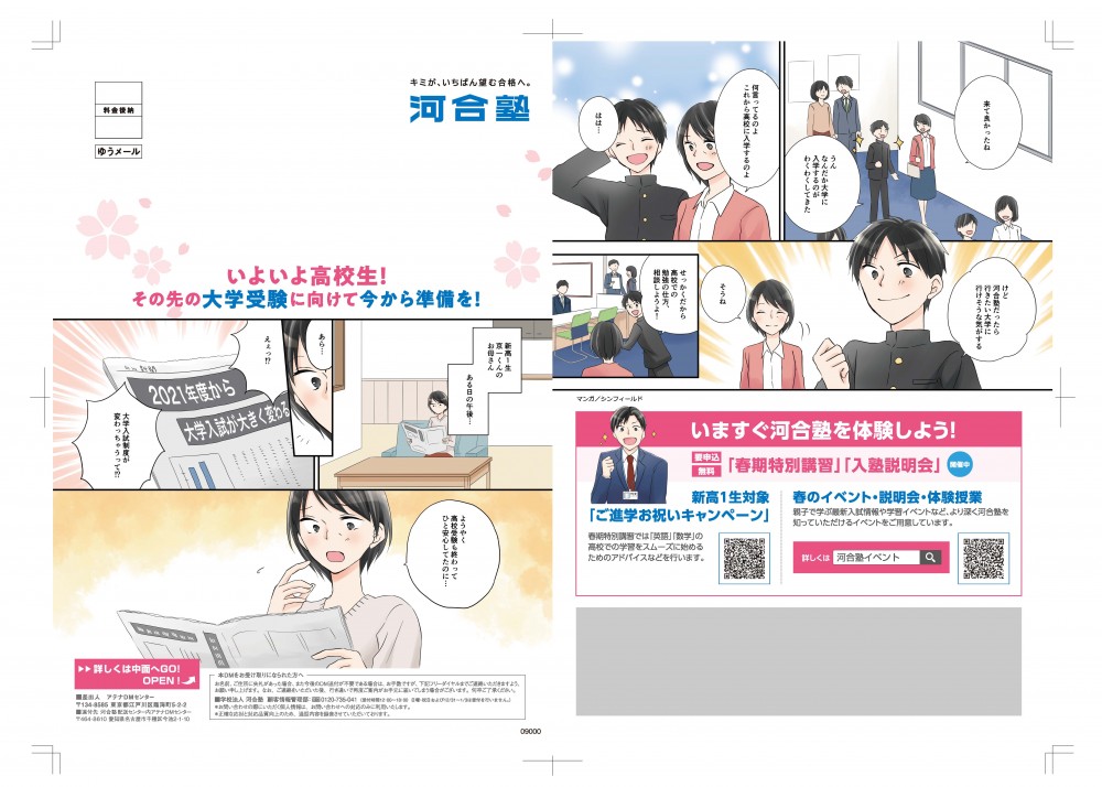来て良かったね。なんだか大学に入学するのがわくわくしてきた。何言ってるのよ。これから高校に入学するのよ。けど河合塾だったら行きたい大学に行けそうな気がする。そうね、せっかくだから高校での勉強の仕方、相談しようよ！新高校1年京一君のお母さん。ある日の午後。えぇ！大学入試制度が変わっちゃうって！ようやく高校受験も終わって一安心してたのに。
