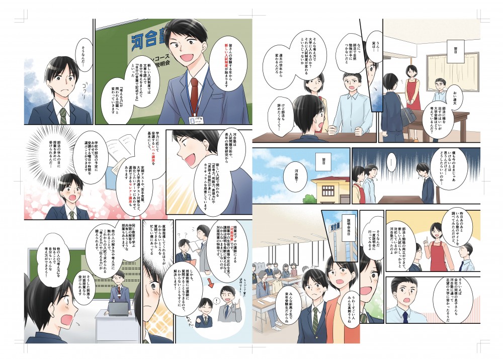 おい遼太、部活に精を出すのはいいが大学受験はどう考えているんだ。何？部活で全然勉強に手がつかないだと？！そんな考え方で大学に入れるのか？それに入制度が変わるというじゃないか。遼太の学年から変わるんだろ。僕も今のままじゃあいけないとは思うんだけど、どうしたらいいのか。そういえば会社の同僚の息子さんも河合塾に通って志望の大学に受かったそうだ。そうなんだ一度説明会に行ってみるよ。