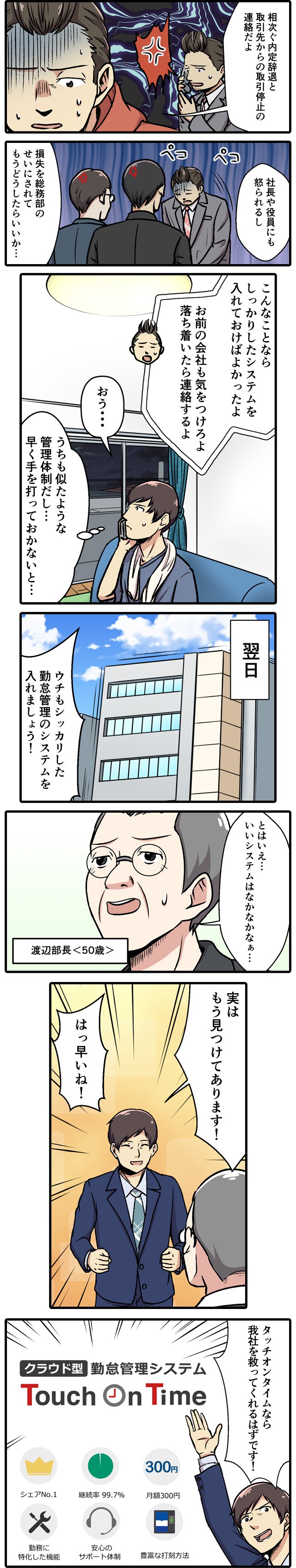 相次ぐ内定辞退と取引先からの取引停止の連絡だよ。ウチもシッカリした勤怠管理のシステムを入れましょう！実はもう見つけてあります！タッチオンタイムなら我社を救ってくれるはずです！