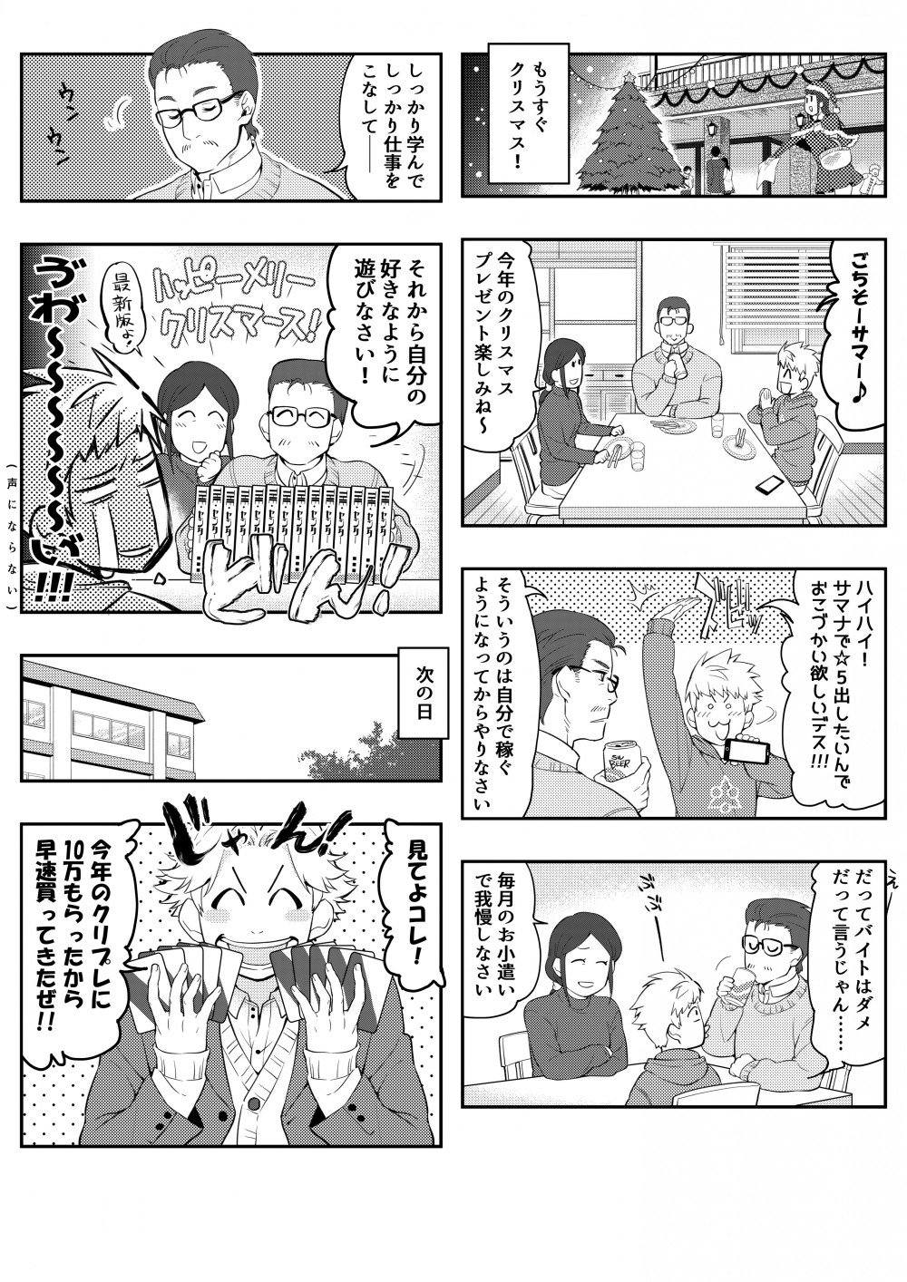 クリスマスにサマナーズウォーで星５を出したい主人公。クリスマスプレゼントに現金を親にねだるももらえず。。。