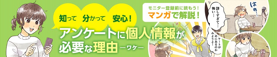 モニター登録前に読もう！,個人情報