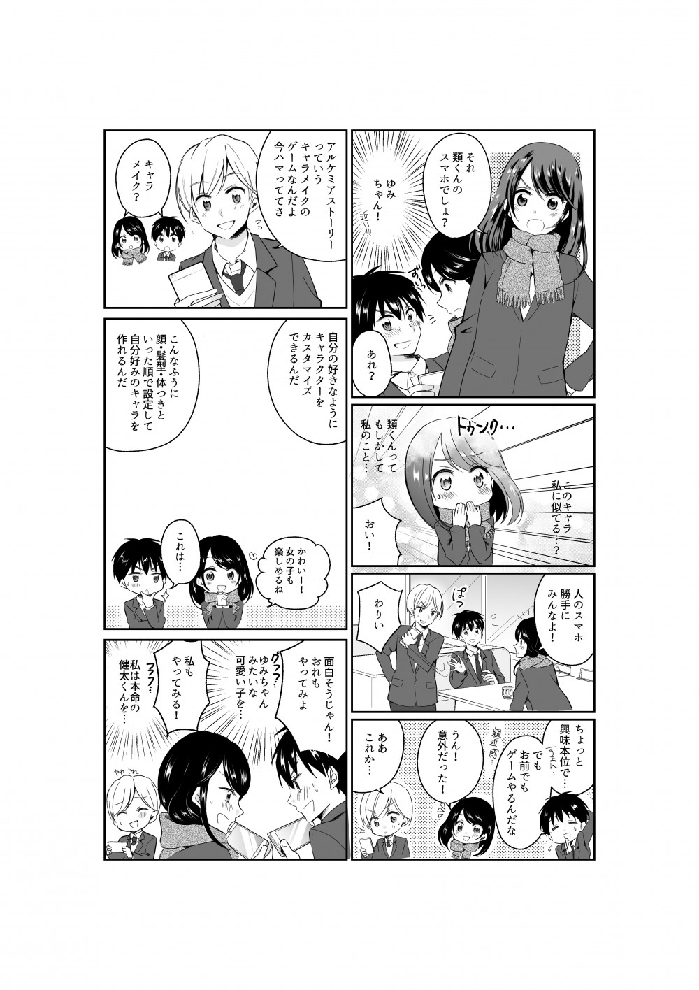 このキャラ私に似てる。人のスマホ勝手にみんなよ。お前でもゲームやるんだな。アルケミアストーリーっていうキャラメイクのゲームなんだよ。キャラメイク？自分の好きなようにキャラクターをカスタマイズできるんだ。こんなふうに顔・髪型・体つきといった順で設定して自分好みのキャラをつくれるんだ。