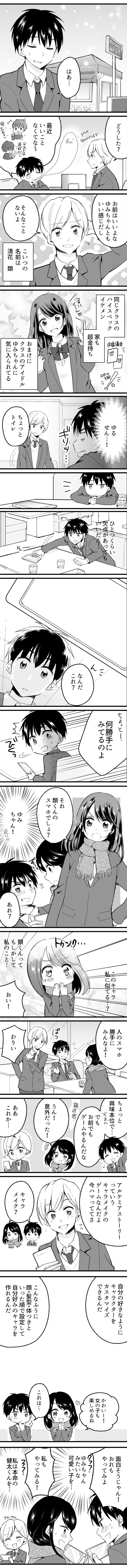 どうした。最近いいことなくてなー。お前はいいよな、ゆみちゃんともいい感じだし。そんなことないよ。このキャラ私に似てる。人のスマホ勝手にみんなよ。お前でもゲームやるんだな。アルケミアストーリーっていうキャラメイクのゲームなんだよ。キャラメイク？自分の好きなようにキャラクターをカスタマイズできるんだ。こんなふうに顔・髪型・体つきといった順で設定して自分好みのキャラをつくれるんだ。