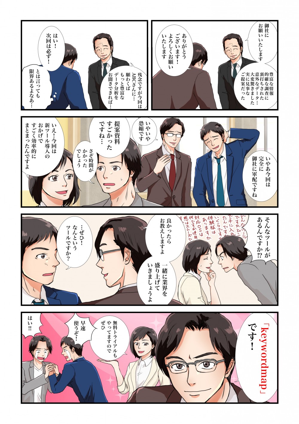 豊富な情報や的確な調査に裏打ちされた意外なデータ・・・大変驚きました実に見事なご提案だったいえ今回は新ツール導入のおかげですごく効率的にまとまったんですよ「keywordmap」です！無料トライアルもやってますのでぜひ早速使うぞ！はい!！