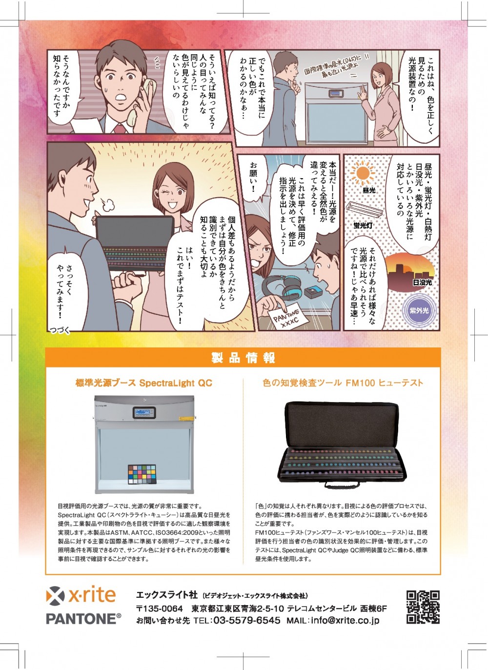 これは色を正しく見るための装置で、昼光、蛍光灯、白熱灯、日没光、紫外光等のいろいろな光源に対応していて、色の比較がしやすい。また、色の近く検査ツールもついているのでヒューマンエラーにも備えられる。