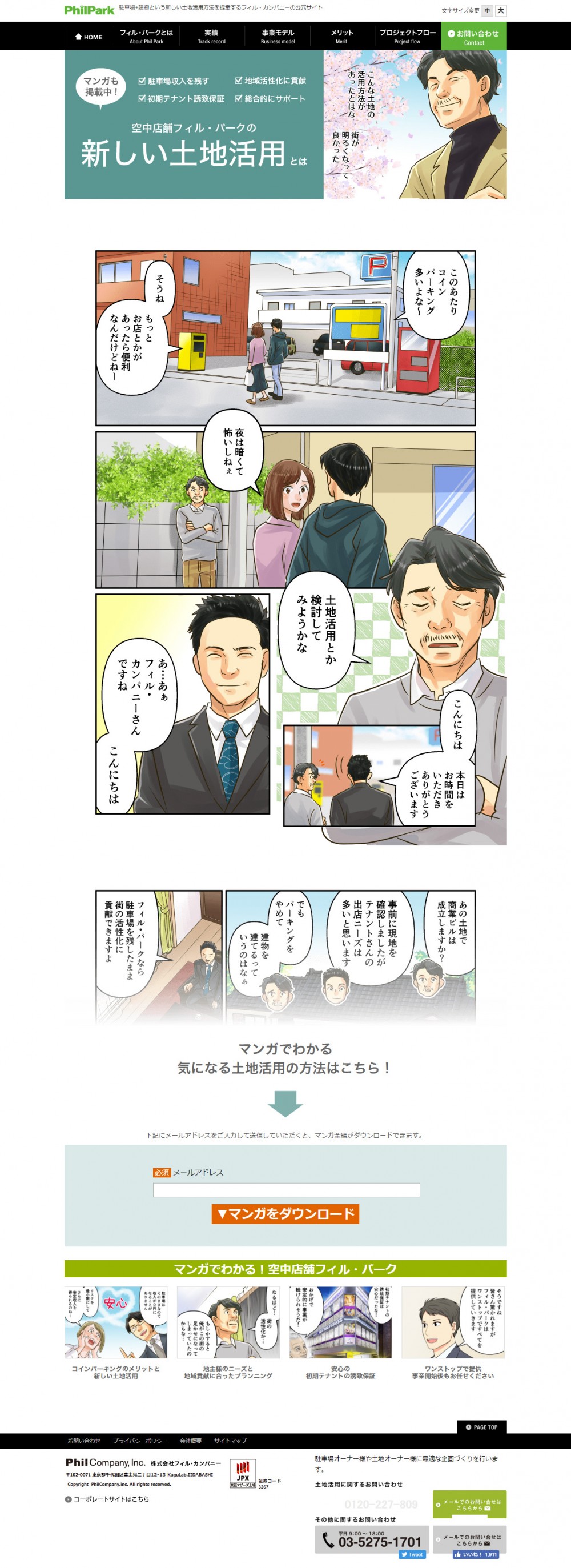 空中店舗フィル・パークの土地活用とは。土地活用とか検討してみようかな。フィル・カンパニーさんですね。マンガでわかる気になる土地活用の方法はこちら。