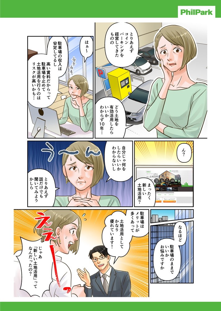 とりあえずコインパーキングを経営してみたものの、どう土地を有効活用したらいいかわからず10年･･･自分じゃ何をしたらいいかわからないしとりあえず話しだけでも聞いてみようかしら。駐車場はメリットが多くあって土地活用としてかなり優れています！！