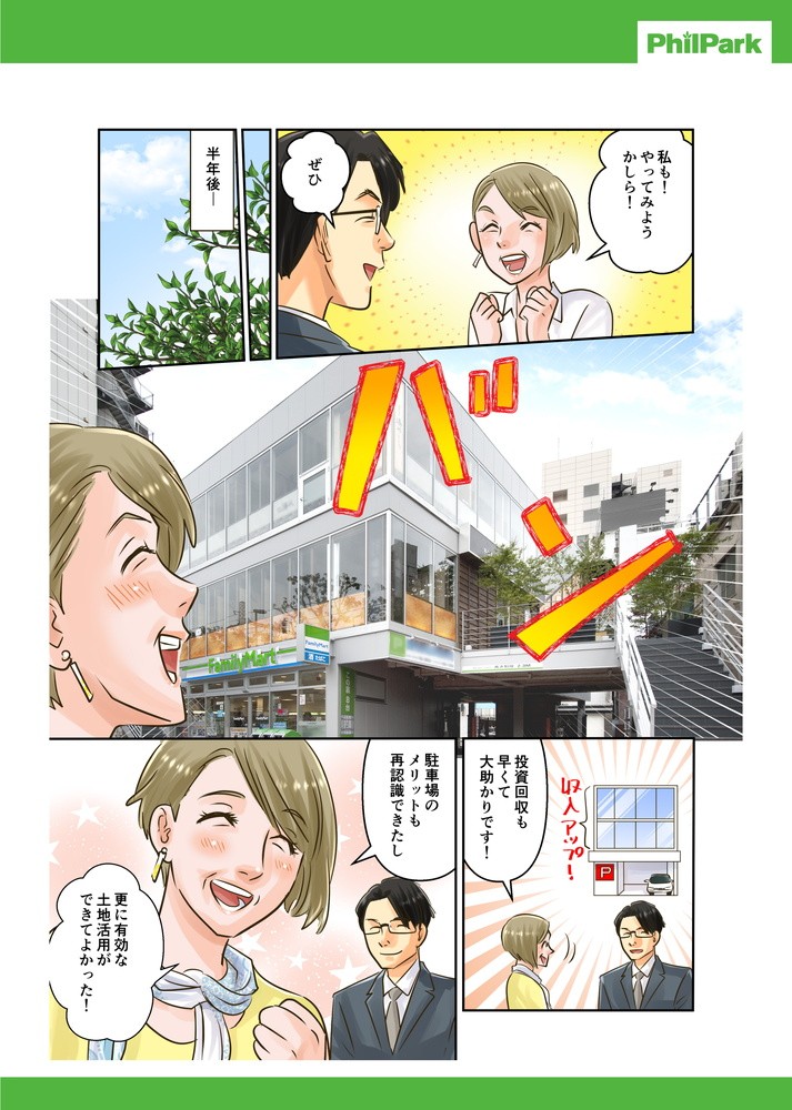 私もやってみようかしら。半年後ー投資回収も早くて助かります！駐車場のメリットも再確認できた更に有効な土地活用ができてよかった！
