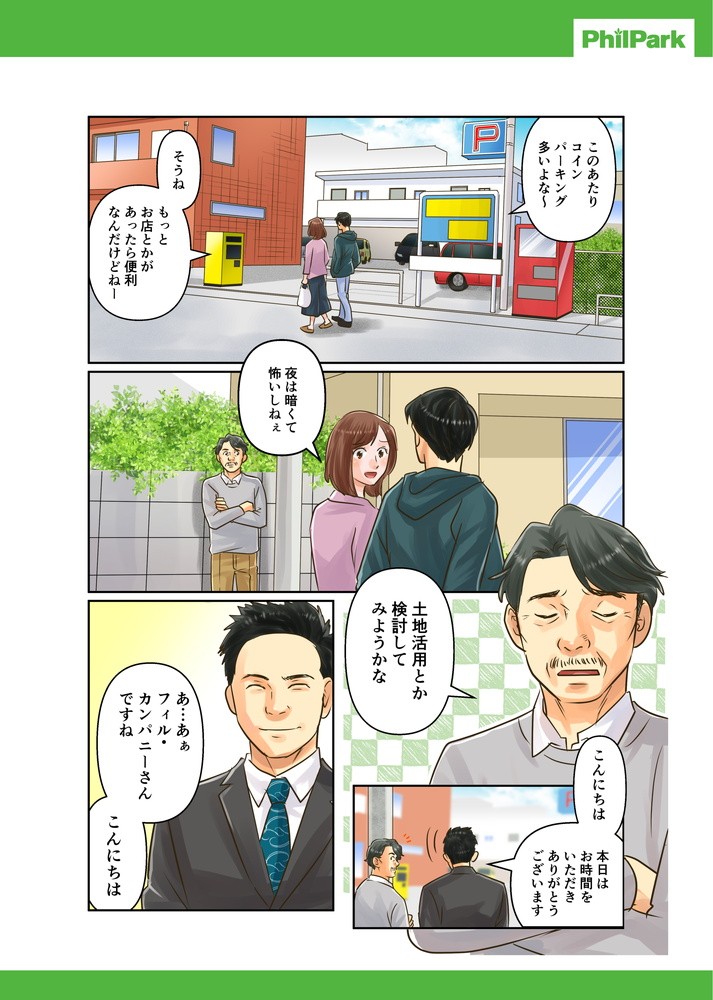 このあたりコインパーキング多いよな～そうねもっとおミセとかがあったら便利なんだけどねー。土地活用とか検討してみようかな。あ･･･あぁフィル・パークさんですね、こんにちは。