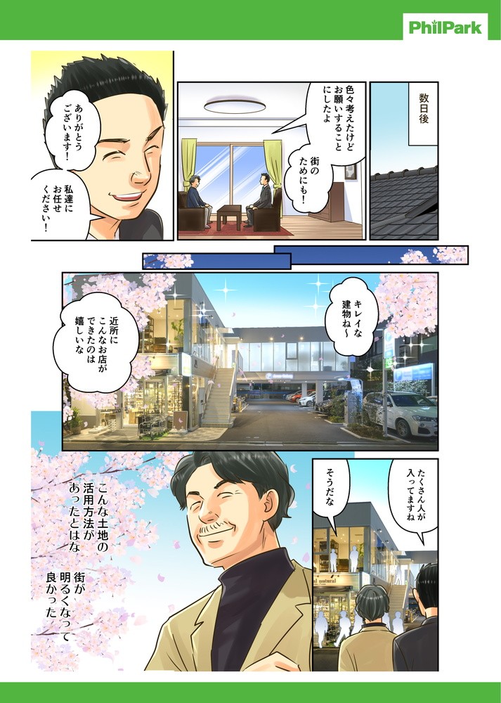 数日後、色々考えたけどお願いすることにしたよ、街のためにも！ありがとうございます！キレイな建物ね～近所にこんなお店ができたのは嬉しいな。たくさん人が入ってますね。そうだな。こんな土地の活用方法があったとはな、街が明るくなって良かった。