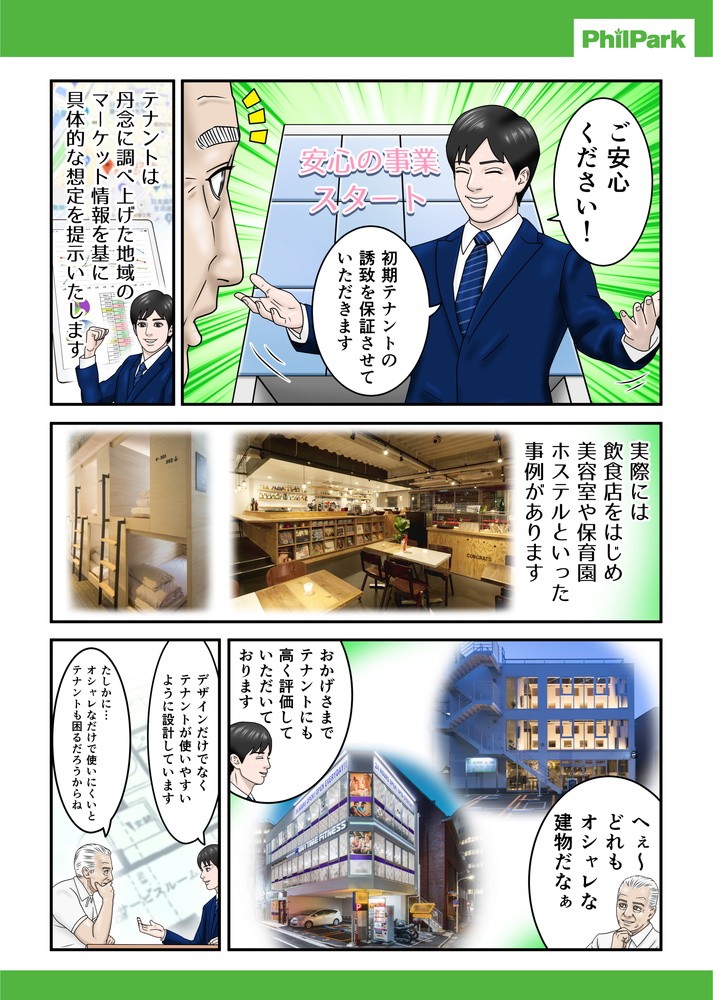 ご安心ください！初期テナント誘致を保証させていただきます。へぇどれもオサレな建物だなぁ。おかでさまでテナントにも高く評価していただいております。デザインだけでなくテナントが使いやすいように設計しています。