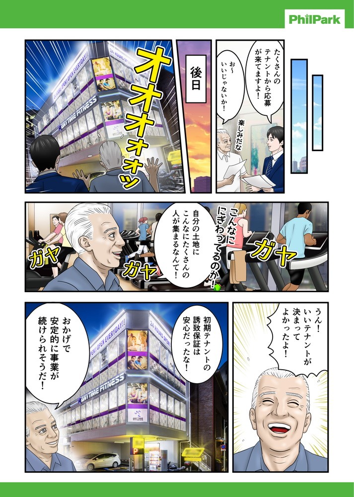 たくさんのテナントから応募が来てますよ！お～いいじゃないか！後日。自分の土地にこんなにたくさんの人が集まるなんて！うん！いいテナントが決まってよかったよ！おかげで安定的に事業が続けられそうだ！