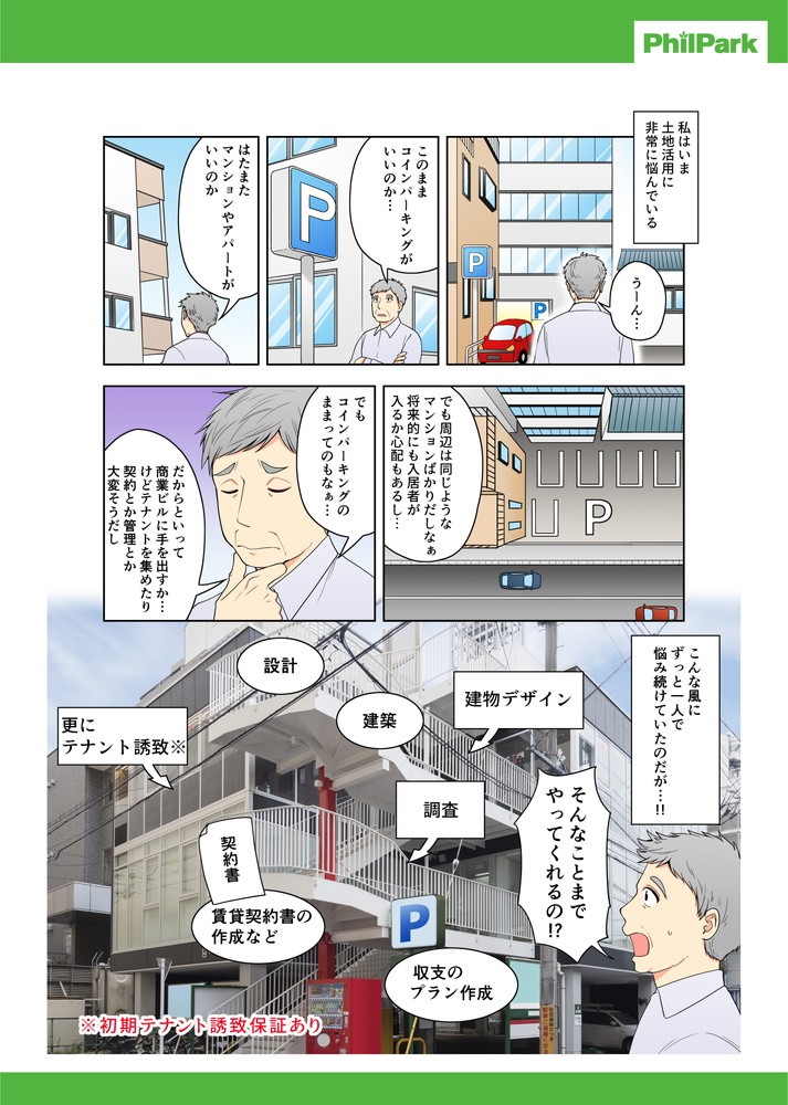 私はいま土地活用に非常に悩んでいる。このままコインパーキングがいいのか･･･はたまたマンションやアパートがいいのか。こんな風にずっと一人で悩み続けていたのだが･･･！そんなことまでやってくれの！？