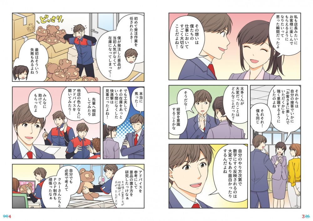 私も店長みたいにお客様に楽しんでもらえるようになりたいって思った瞬間だったよ。それそれ！僕も同じ。太多が大変だったことはどんなことだった？初めて発注作業を任されたとき…僕が発注した景品が当初人気がなくて在庫になってしまって…。自分で必死で考えてクルーさんたちとPOP制作も頑張ったなぁ